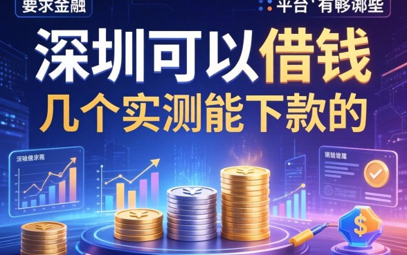 深圳可以借钱的平台有哪些？整理了几个实测能下款的