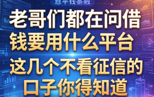 老哥们都在问借钱要用什么平台，这几个不看征信的口子你得知道