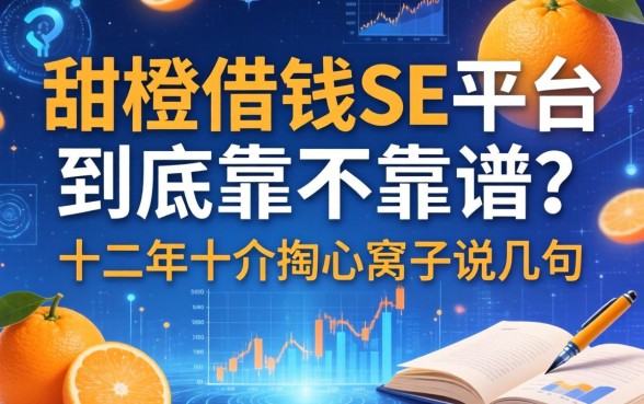 甜橙借钱SE平台到底靠不靠谱？十二年中介掏心窝子说几句