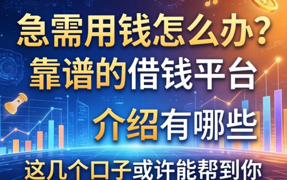 急需用钱怎么办？靠谱的借钱平台介绍有哪些？这几个口子或许能帮到你