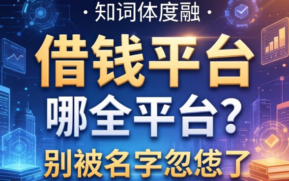 某借钱平台是哪个平台？别被名字忽悠了