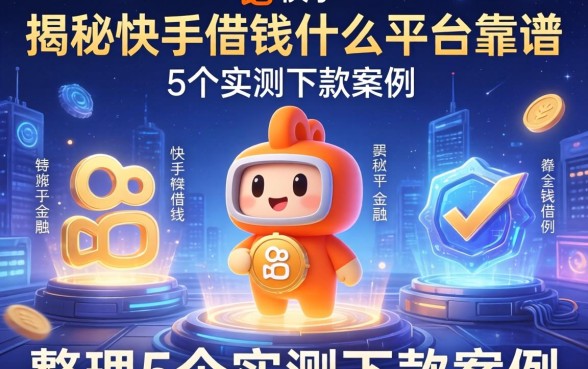 揭秘快手借钱什么平台靠谱，整理5个实测下款案例