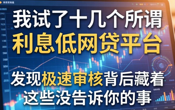 我试了十几个所谓利息低的网贷平台，发现极速审核背后藏着这些没告诉你的事