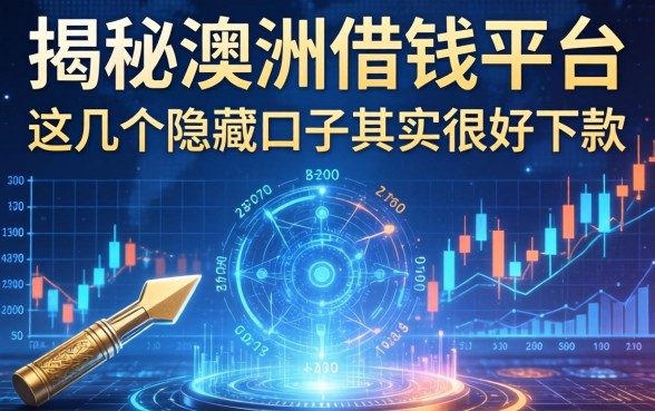 揭秘澳洲借钱平台：这几个隐藏口子其实很好下款