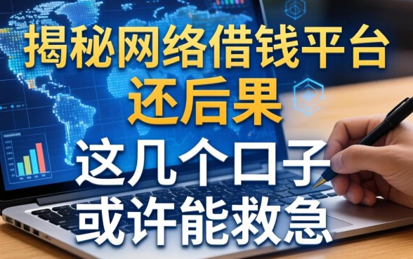 揭秘网络借钱平台不还后果，这几个口子或许能救急