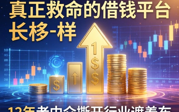 真正的救命的借钱平台长什么样？12年老中介撕开行业遮羞布