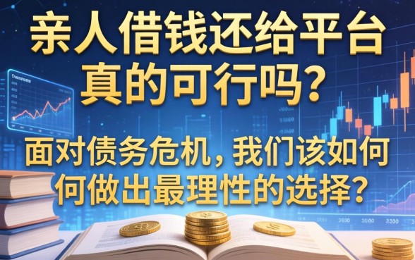 亲人借钱还给平台真的可行吗？面对债务危机，我们该如何做出最理性的选择？