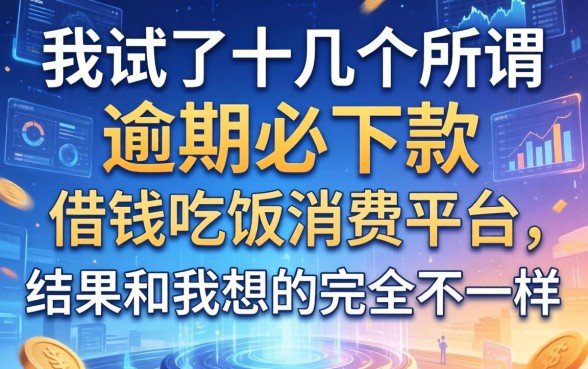我试了十几个所谓逾期必下款的借钱吃饭消费平台，结果和我想的完全不一样