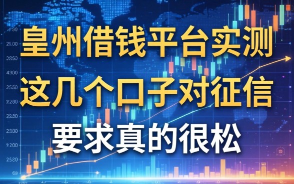 蒙自借钱平台实测：这几个口子对征信要求真的很松