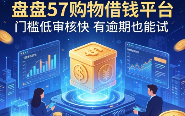 盘点5个购物借钱平台，门槛低审核快，有逾期也能试