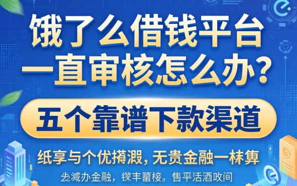 饿了么借钱平台一直审核怎么办？分享五个靠谱下款渠道