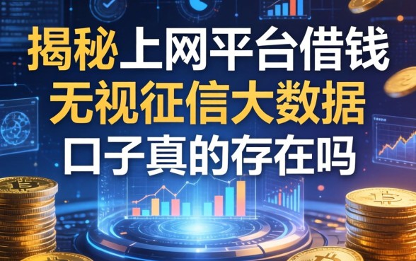揭秘上网平台借钱：无视征信大数据的口子真的存在吗