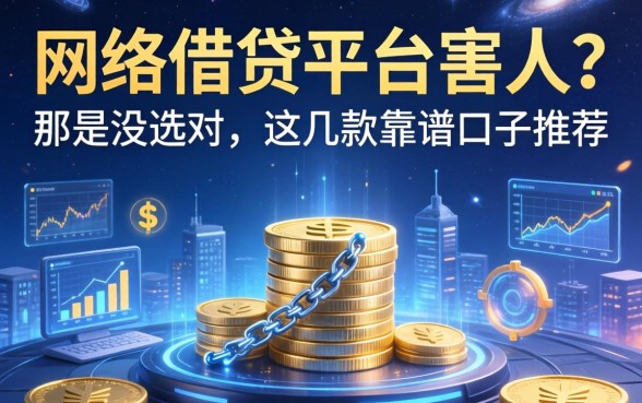 网络借钱平台害人？那是没选对，这几款靠谱口子推荐
