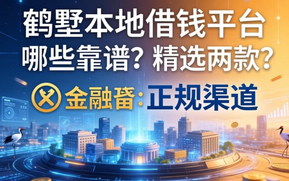 鹤壁本地借钱平台哪些靠谱？精选两款正规渠道