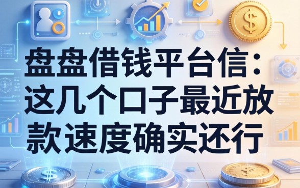盘点借钱平台信：这几个口子最近放款速度确实还行
