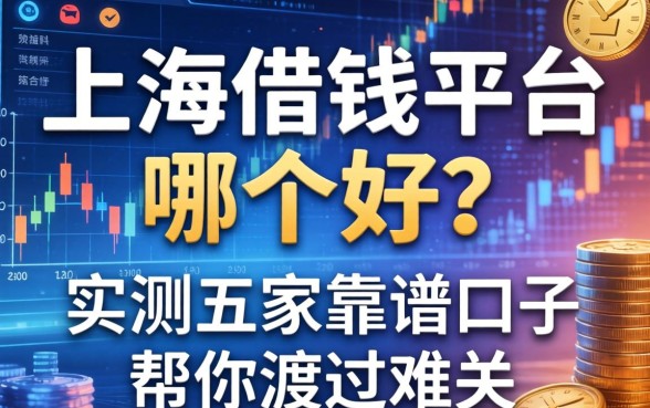 上海借钱平台哪个好？实测五家靠谱口子帮你渡过难关
