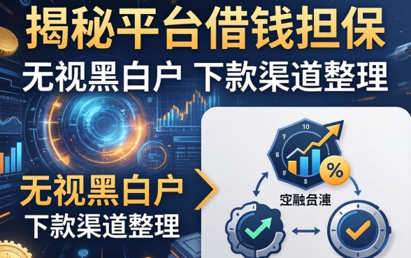 揭秘平台借钱担保：无视黑白户的下款渠道整理