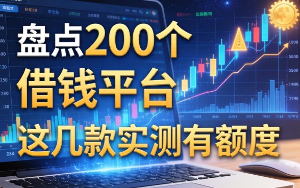 盘点200个借钱平台，这几款实测有额度
