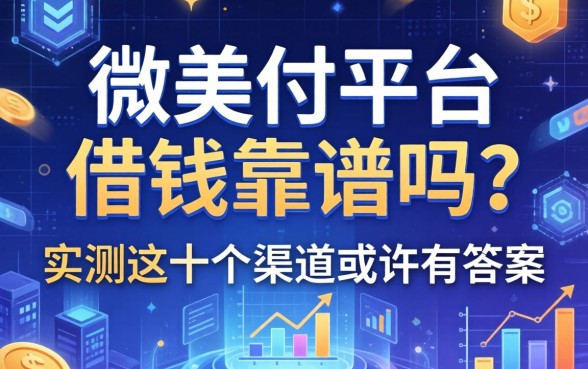 微美付平台借钱靠谱吗？实测这十个渠道或许有答案