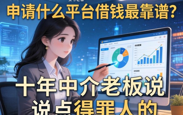 申请什么平台借钱最靠谱？十年中介老板说点得罪人的