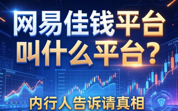 网易借钱平台叫什么平台？内行人告诉你真相