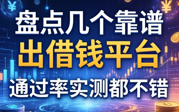 盘点几个靠谱的出借钱的平台，通过率实测都不错