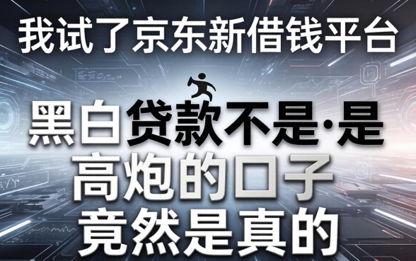 我试了京东新借钱平台，发现黑白贷款不是高炮的口子竟然是真的
