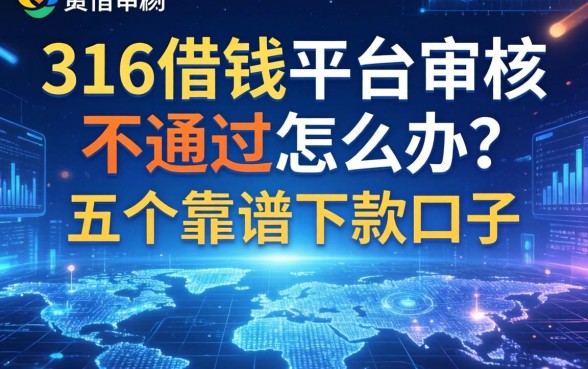 316借钱平台审核不通过怎么办？分享五个靠谱下款口子