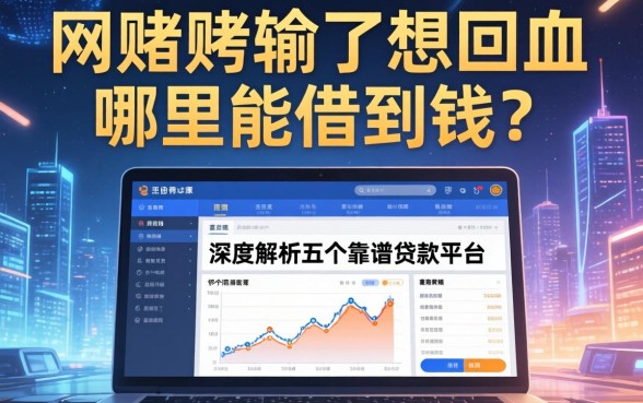 网赌输了想回血哪里能借到钱？深度解析五个靠谱贷款平台