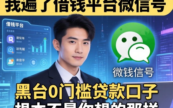 我翻遍了借钱平台微信号，发现黑户0门槛贷款口子根本不是你想的那样