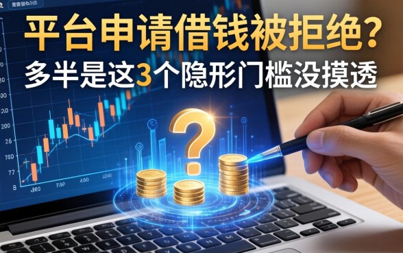 平台申请借钱被拒？多半是这3个隐形门槛没摸透