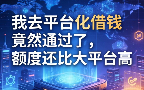我去平台化借钱竟然通过了，额度还比大平台高