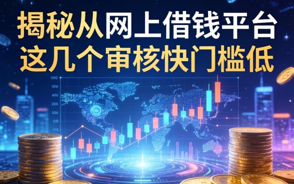 揭秘从网上借钱平台：这几个审核快门槛低