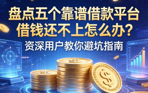 盘点五个靠谱借款平台，借钱还不上怎么办？资深用户教你避坑指南