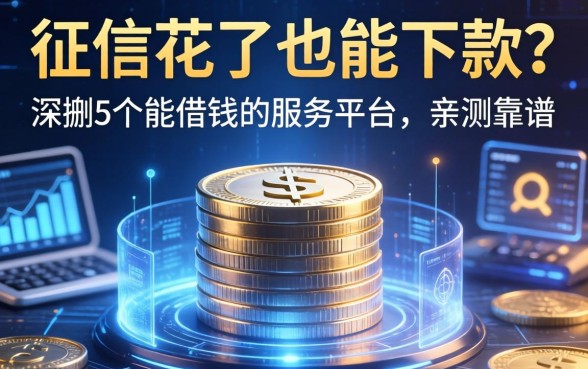 征信花了也能下款？深扒5个能借钱的服务平台，亲测靠谱