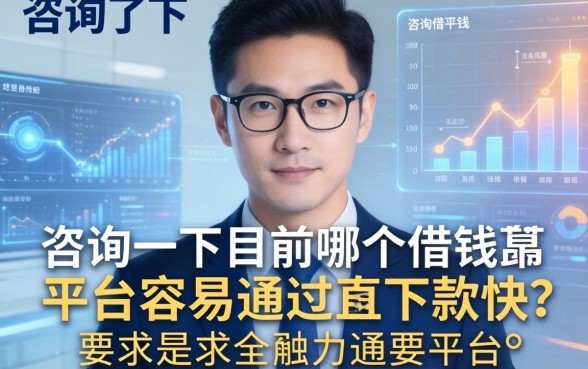 咨询一下目前哪个借钱平台容易通过且下款快？