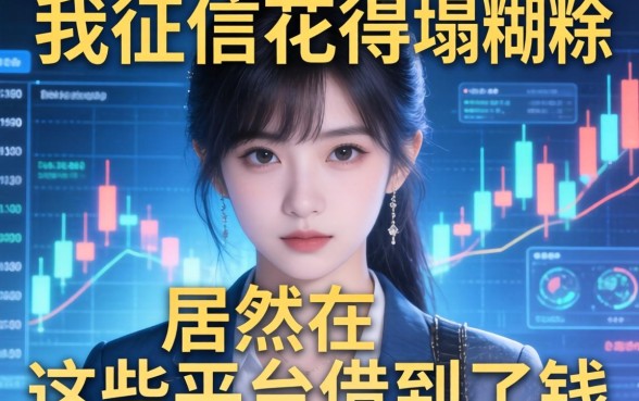 我征信花得一塌糊涂，居然在这些平台借到了钱