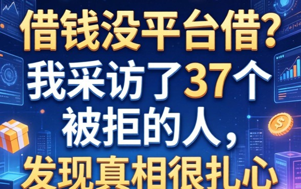 借钱没平台借？我采访了37个被拒的人，发现真相很扎心