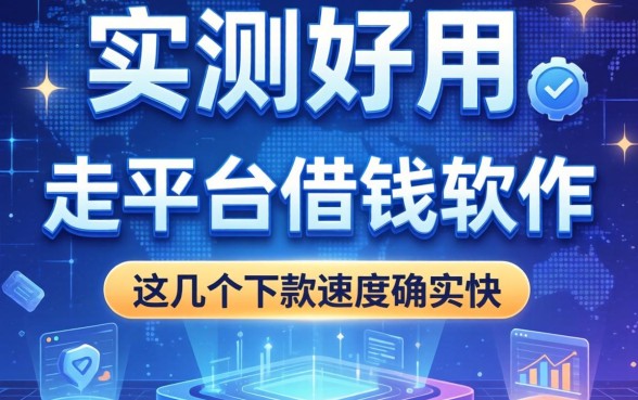 实测好用的走平台借钱软件，这几个下款速度确实快