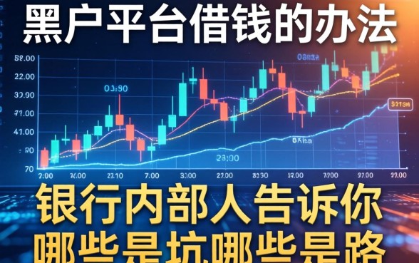 黑户平台借钱的办法：银行内部人告诉你哪些是坑哪些是路
