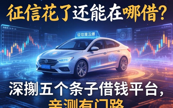 征信花了还能在哪借？深扒五个条子借钱平台，亲测有门路