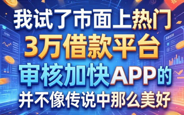 我试了市面上热门的3万借钱平台，发现审核加快的app并不像传说中那么美好