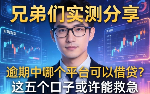 兄弟们实测分享：逾期中哪个平台可以借钱？这五个口子或许能救急