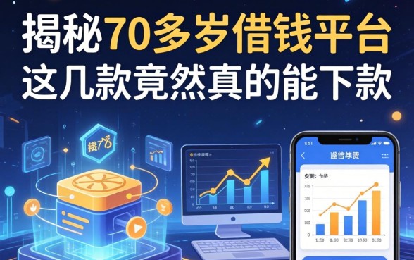 揭秘70多岁借钱平台：这几款竟然真的能下款