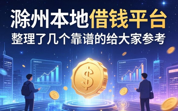 滁州本地借钱平台有哪些？整理了几个靠谱的给大家参考
