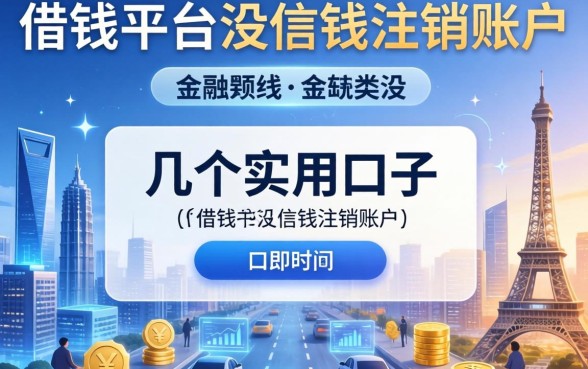 关于借钱平台没借钱注销账户的几个实用口子