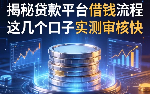 揭秘贷款平台借钱流程：这几个口子实测审核快