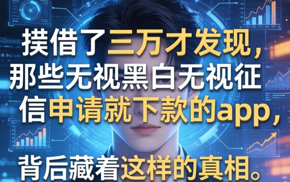 我借了三万才发现，那些无视黑白无视征信申请就下款的app，背后藏着这样的真相