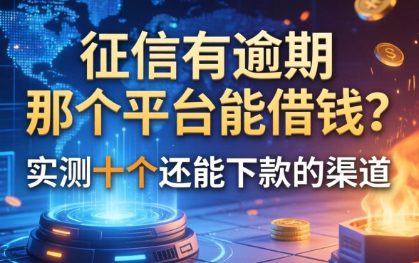 征信有逾期在那个平台能借钱？实测十个还能下款的渠道