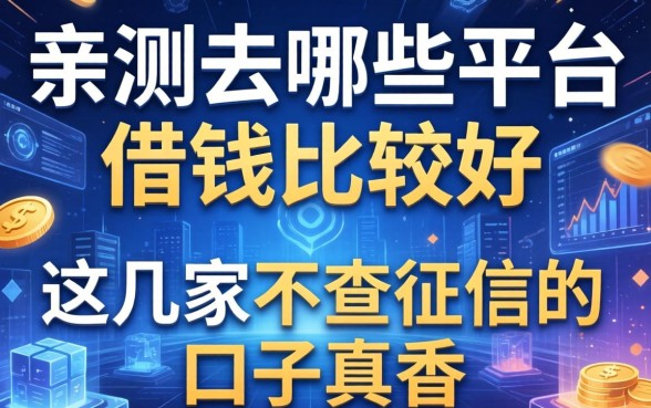 亲测去哪些平台借钱比较好，这几家不查征信的口子真香